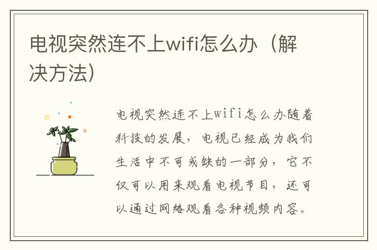 电视突然连不上wifi怎么办（解决方法）