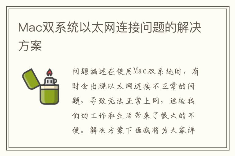 Mac双系统以太网连接问题的解决方案