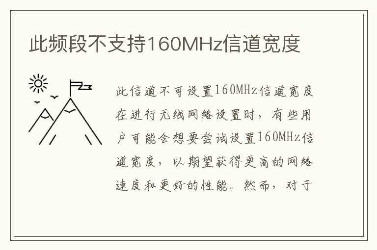 此频段不支持160MHz信道宽度