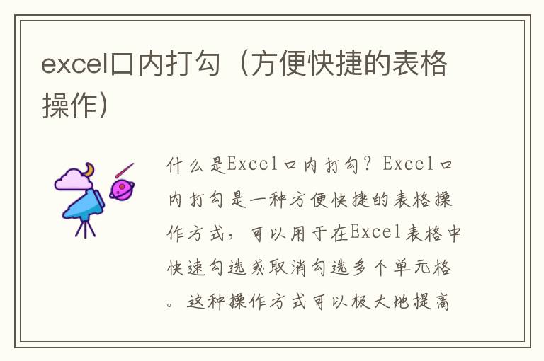 excel口内打勾（方便快捷的表格操作）