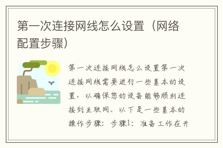 第一次连接网线怎么设置（网络配置步骤）