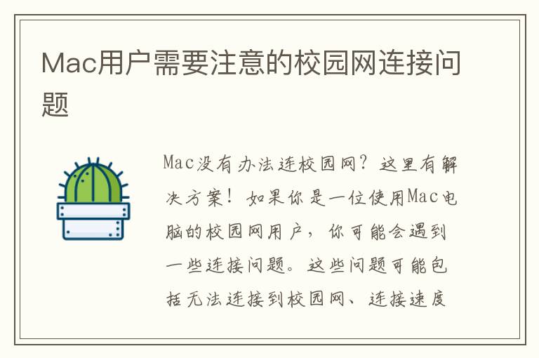 Mac用户需要注意的校园网连接问题