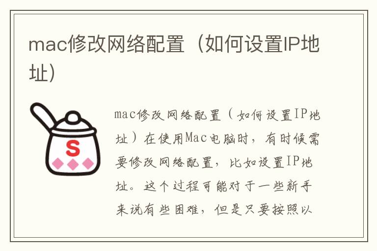 mac修改网络配置（如何设置IP地址）