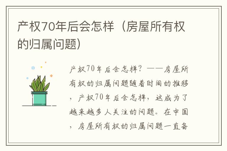 产权70年后会怎样（房屋所有权的归属问题）