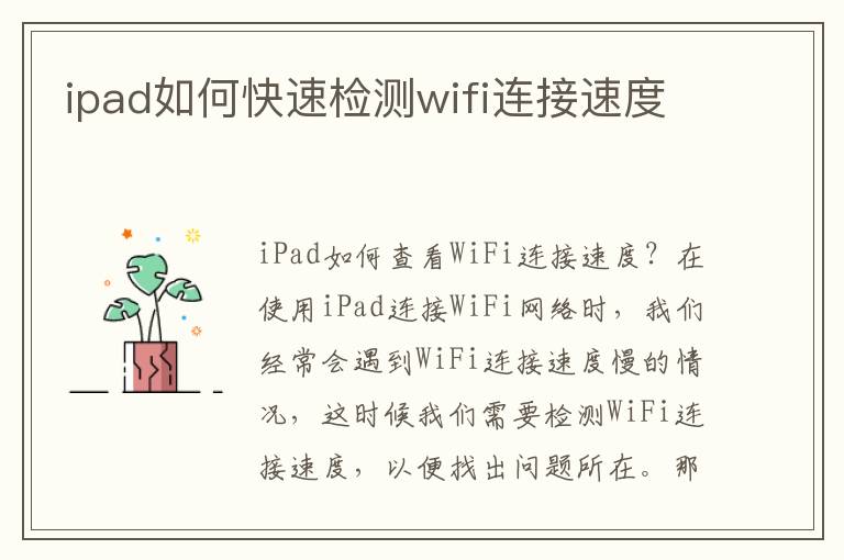 ipad如何快速检测wifi连接速度