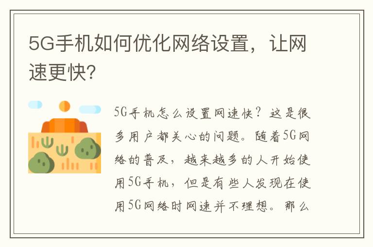 5G手机如何优化网络设置，让网速更快？