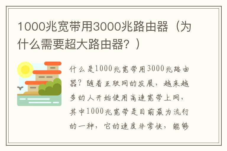 1000兆宽带用3000兆路由器（为什么需要超大路由器？）