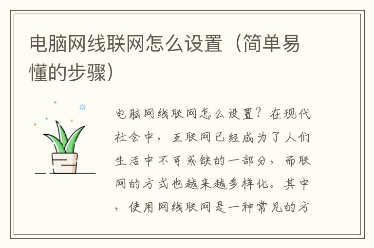 电脑网线联网怎么设置（简单易懂的步骤）