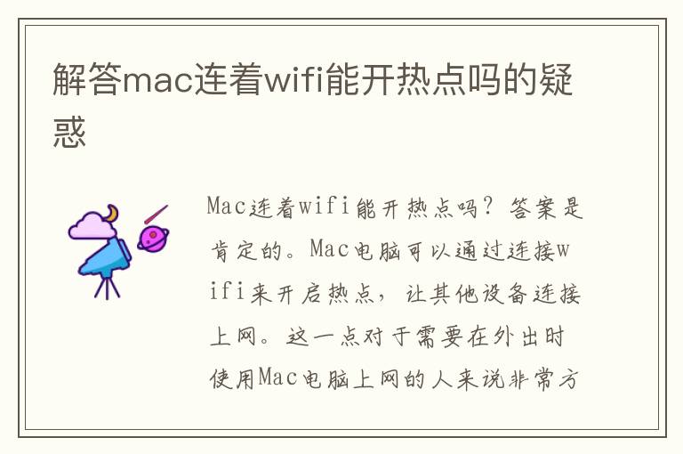 解答mac连着wifi能开热点吗的疑惑