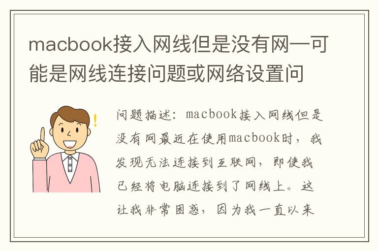 macbook接入网线但是没有网—可能是网线连接问题或网络设置问题