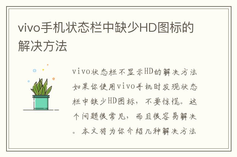 vivo手机状态栏中缺少HD图标的解决方法