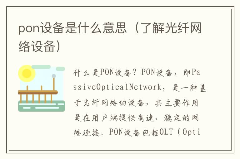 pon设备是什么意思（了解光纤网络设备）