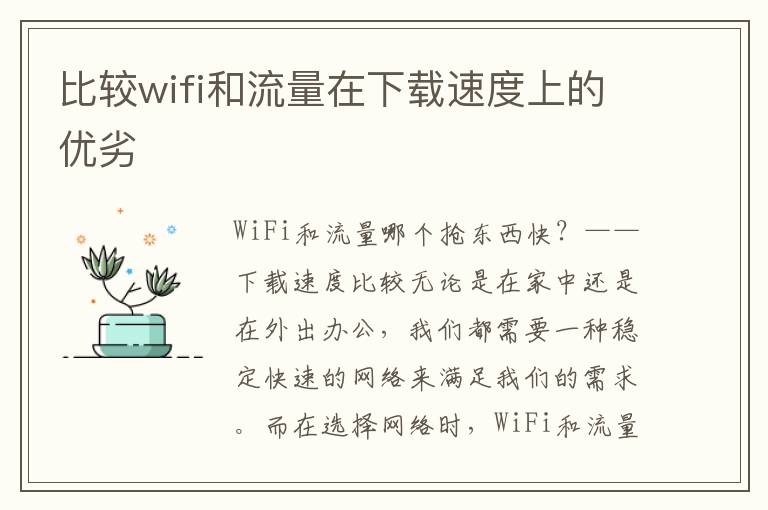 比较wifi和流量在下载速度上的优劣