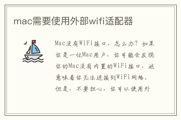 mac需要使用外部wifi适配器