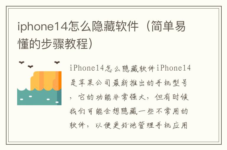 iphone14怎么隐藏软件（简单易懂的步骤教程）