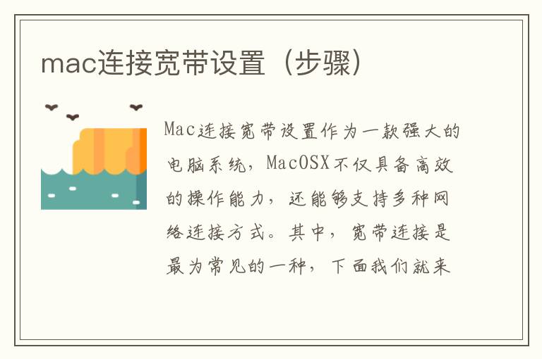 mac连接宽带设置（步骤）