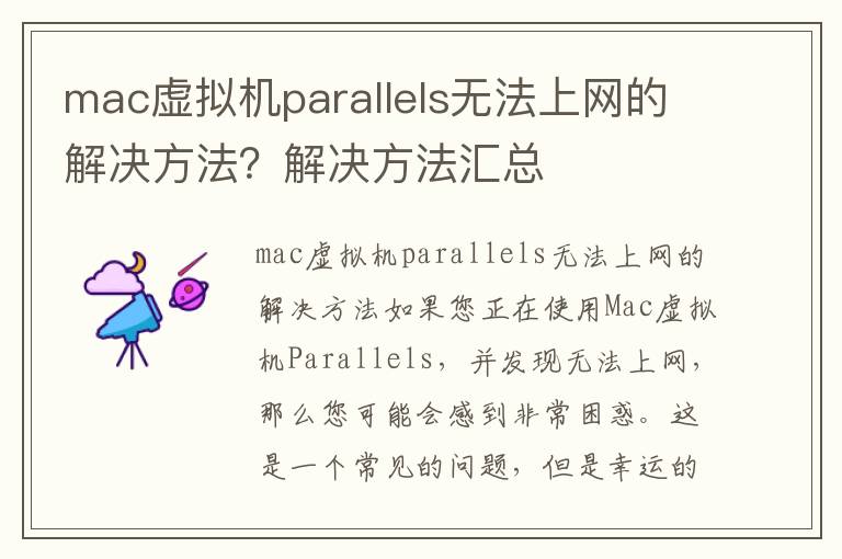 mac虚拟机parallels无法上网的解决方法？解决方法汇总