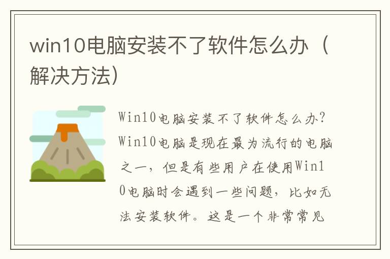 win10电脑安装不了软件怎么办（解决方法）