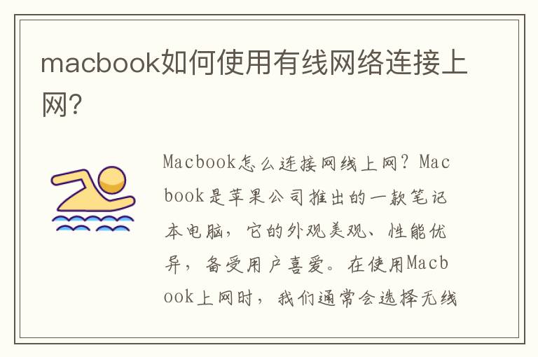 macbook如何使用有线网络连接上网？