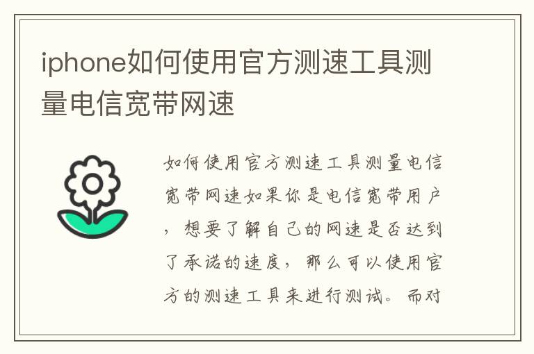 iphone如何使用官方测速工具测量电信宽带网速