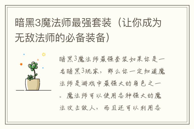 暗黑3魔法师最强套装（让你成为无敌法师的必备装备）