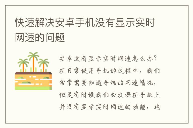 快速解决安卓手机没有显示实时网速的问题