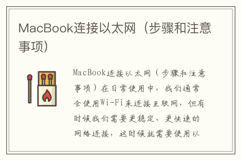 MacBook连接以太网（步骤和注意事项）