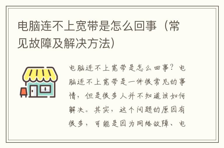 电脑连不上宽带是怎么回事（常见故障及解决方法）