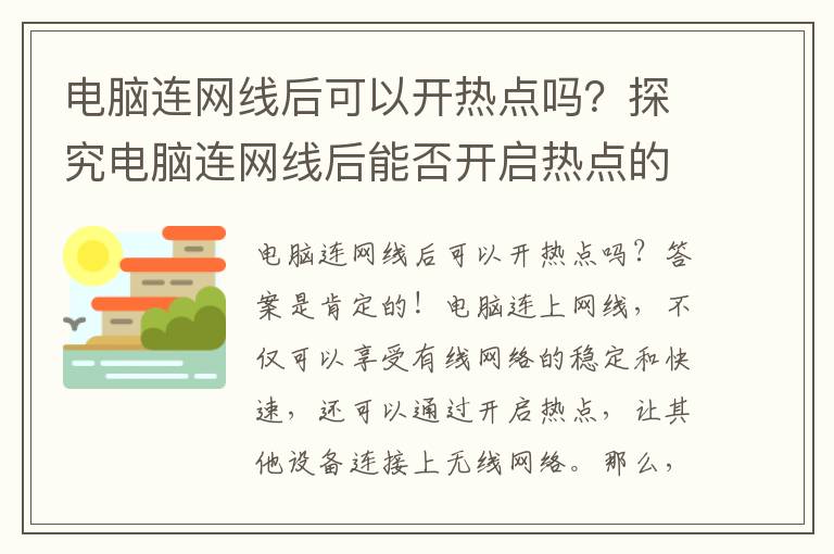 电脑连网线后可以开热点吗？探究电脑连网线后能否开启热点的可能性