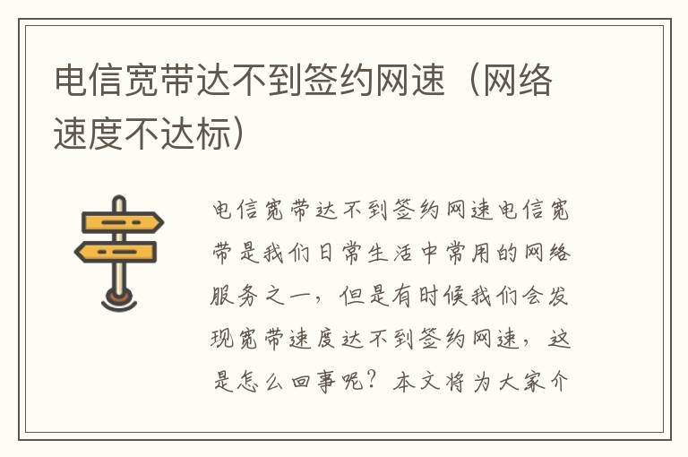 电信宽带达不到签约网速（网络速度不达标）