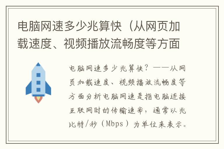 电脑网速多少兆算快（从网页加载速度、视频播放流畅度等方面分析）