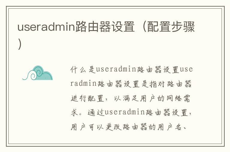 useradmin路由器设置（配置步骤）