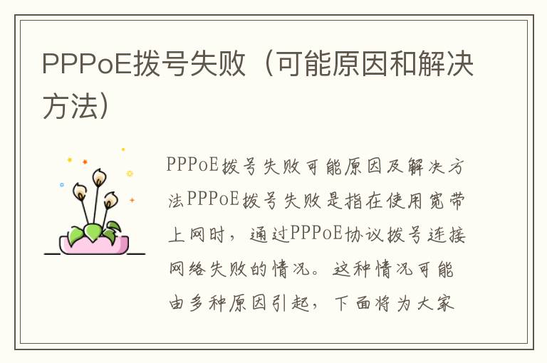 PPPoE拨号失败（可能原因和解决方法）