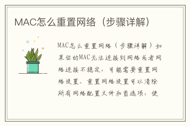 MAC怎么重置网络（步骤详解）