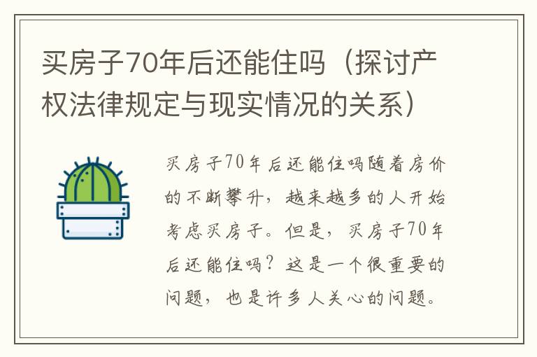 买房子70年后还能住吗（探讨产权法律规定与现实情况的关系）