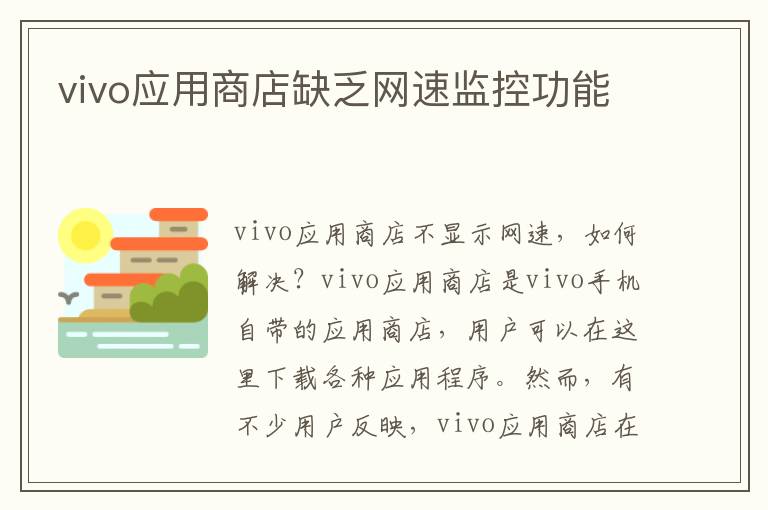 vivo应用商店缺乏网速监控功能