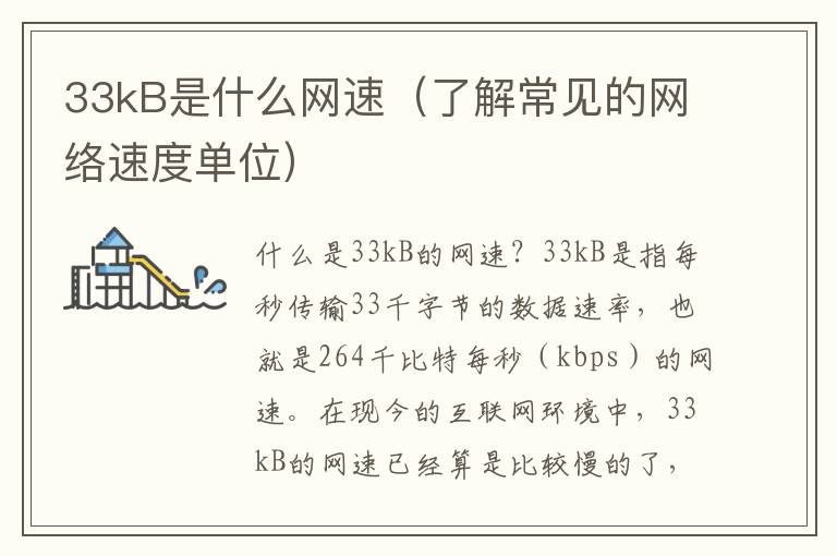 33kB是什么网速（了解常见的网络速度单位）