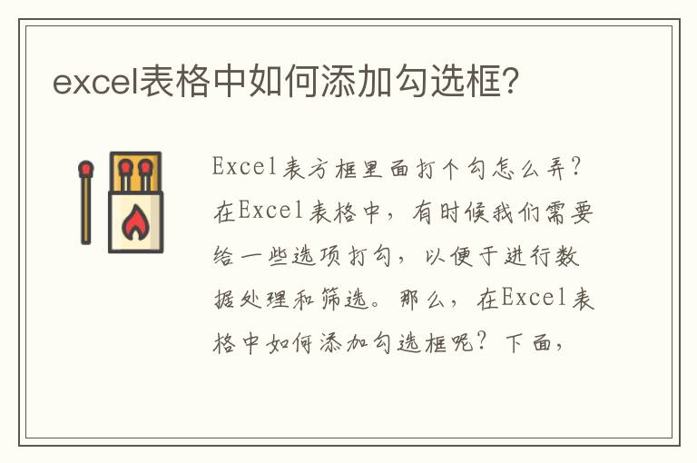 excel表格中如何添加勾选框？