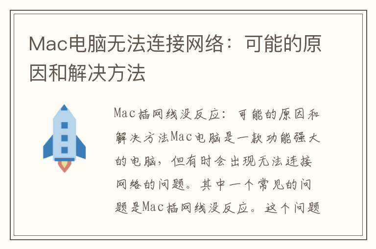 Mac电脑无法连接网络：可能的原因和解决方法