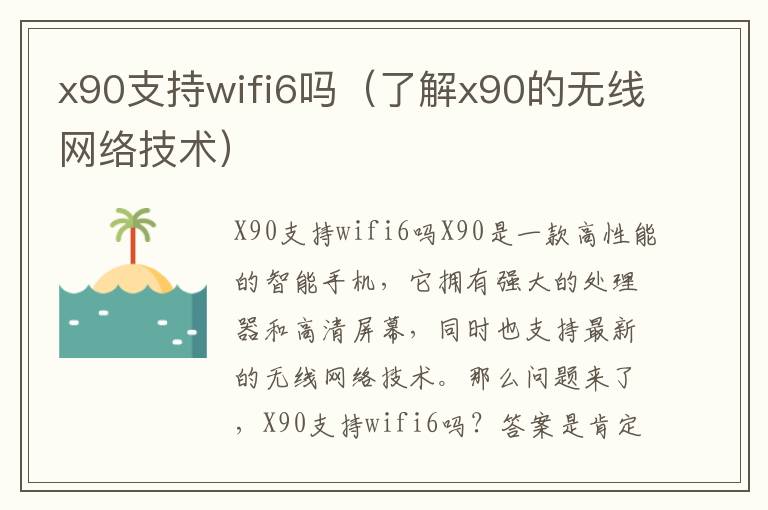 x90支持wifi6吗（了解x90的无线网络技术）