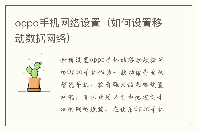 oppo手机网络设置（如何设置移动数据网络）