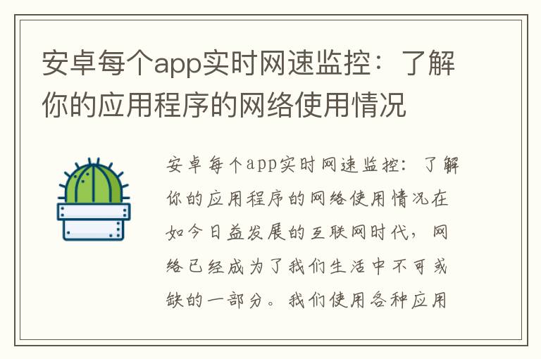 安卓每个app实时网速监控：了解你的应用程序的网络使用情况