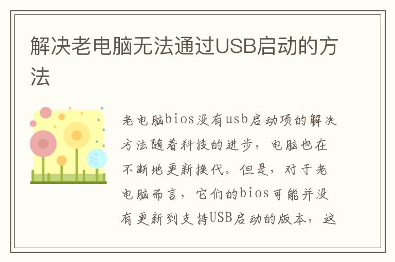 解决老电脑无法通过USB启动的方法