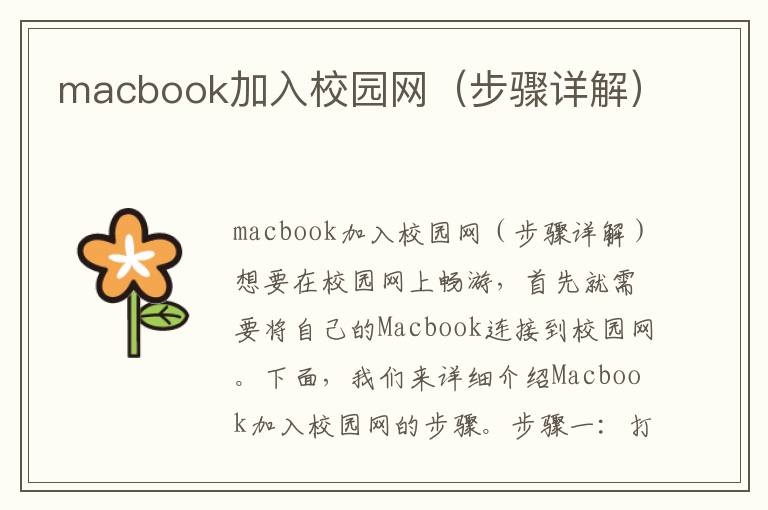 macbook加入校园网（步骤详解）