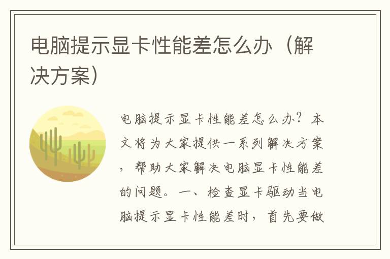 电脑提示显卡性能差怎么办（解决方案）