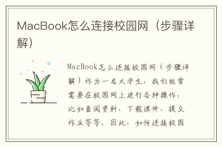 MacBook怎么连接校园网（步骤详解）