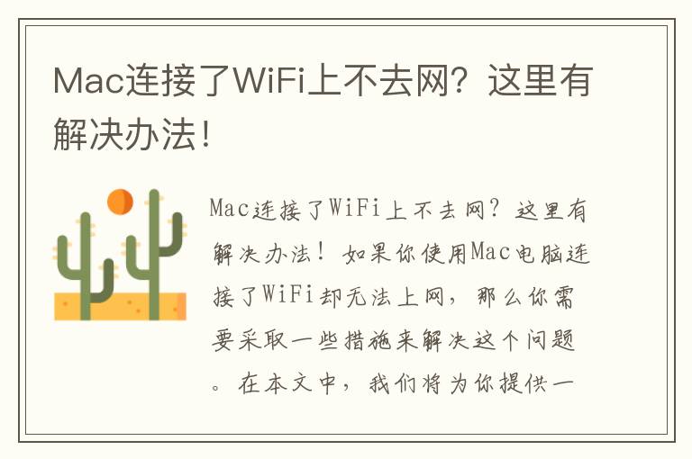 Mac连接了WiFi上不去网？这里有解决办法！