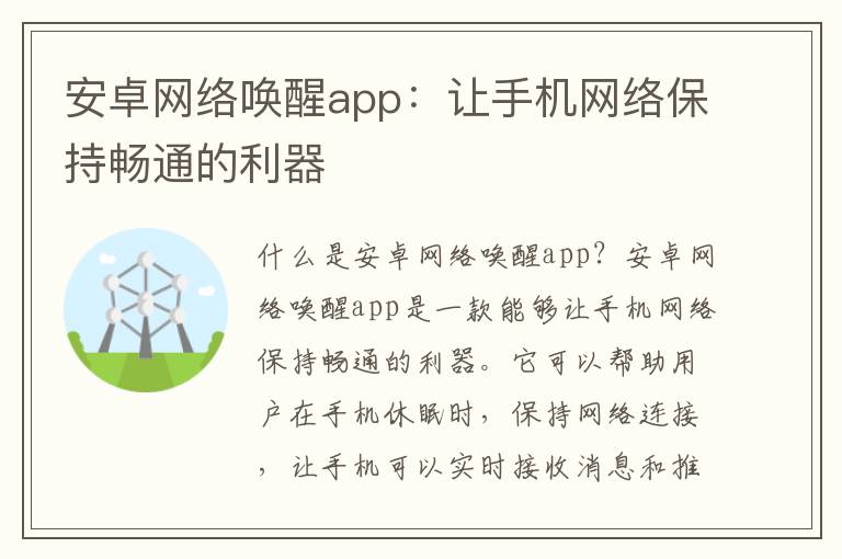 安卓网络唤醒app：让手机网络保持畅通的利器