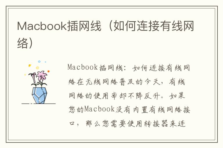 Macbook插网线（如何连接有线网络）