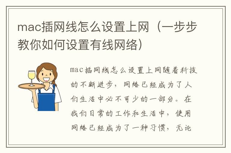 mac插网线怎么设置上网（一步步教你如何设置有线网络）